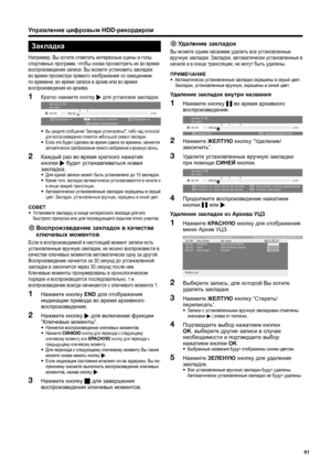 Page 53
Управление цифровым  HDD-рекордером
Закладка
Например , Вы  хотите  отметить  интересные  сцены  и  голы  
спортивных  программ , чтобы  снова  просмотреть  их  во  время  
воспроизведения  записи . Вы  можете  установить  закладки  
во  время  просмотра  прямого  изображения  со  смещением  
по  времени , во  время  записи  в  архив  или  во  время  
воспроизведения  из  архива .
Кратко  нажмите  кнопку  I для  установки  закладки .
IКлючевые м\fменты
Закладки Закладки
Выб\f\b языка/звука
00:00
1:03...