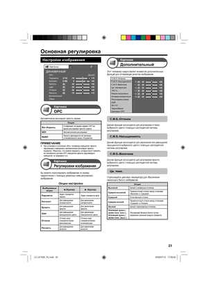 Page 2623
Настройки изображения
Картинка
OPC [ВЫКЛ]
Подсветка
Контраст
Яркость
Цвет
Оттенок
Резкость
ДополнительныйСброс
ДИНАМИЧНЫЙ
Картинка
OPC
Автоматически регулирует яркость экрана.
Опция
Вкл:Индикац.Отображает на экране эффект OPC во 
время регулировки яркости экрана.
ВКЛАвтоматическая регулировка.
ВЫКЛЯркость фиксируется на значении, 
установленном в меню «Подсветка».
ПРИМЕЧАНИЕПри установке в положение «Вкл» телевизор определяет яркость 
окружающего освещения и автоматически регулирует яркость...