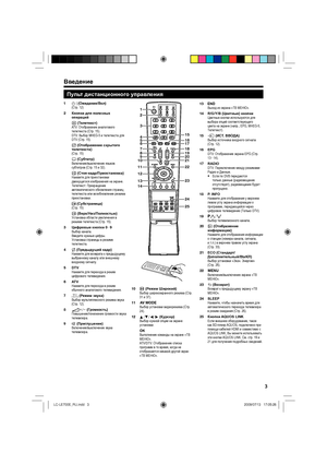 Page 63
Пульт дистанционного управления
B (Ожидание/Вкл)
(Стр. 12)
Кнопки для полезных 
операций
m (Телетекст)
AT V:  Отображение аналогового 
телетекста (Стр. 15).
DTV: Выбор MHEG-5 и телетекста для 
DTV (Cтр. 15).
k (Отображение скрытого 
телетекста)
(Стр. 15)
[ (Субтитр)
Включение/выключение языков 
субтитров (Стр. 15 и 32).
3 (Стоп-кадр/Приостановка)
Нажмите для приостановки 
движущегося изображения на экране.
Телетекст: Прекращение 
автоматического обновления страниц 
телетекста
 или возобновление режима...