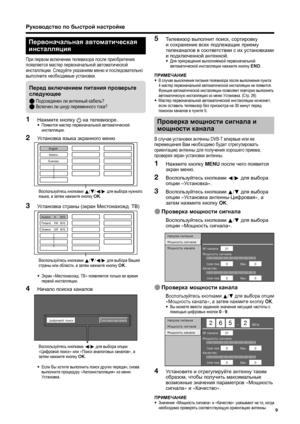 Page 11
Руководство по  быстрой  настройке
Первоначальная  автом атическая  
инсталляция
При  первом  включении  телевизора  после  приобретения  
появляется  мастер  первоначальной  автоматической  
инсталляции . Следуйте  указаниям  меню  и  последовательно  
выполните  необходимые  установки .
Проверка  мощности  сигнала  и  
мощности  канала
В  случае  установки  антенны  DVB-T впервые  или  ее  
перемещения  Вам  необходимо  будет  отрегулировать  
ориентацию  антенны  для  получения  хорошего  приема ,...