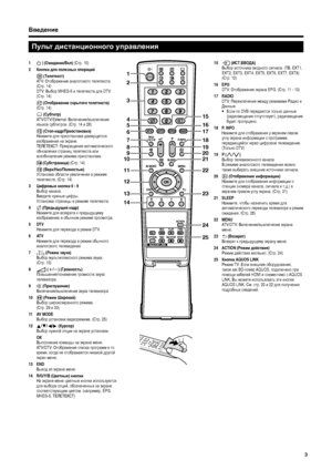 Page 5
Введение
1 B (Ожидание /Вкл ) ( Стр . 10)
2  Кнопки  для  полезных  операций
 m  (Телетекст )
 AT V:   Отображение  аналогового  телетекста . 
( Стр . 14)
 DTV:  Выбор MHEG-5  и телетекста  для  DTV. 
(C тр. 14)
 k  (Отображение  скрытого  телетекста ) 
( Стр . 14)
 [  (Субтитр )
 ATV/DTV/External:  Включение/выключение  
языков  субтитров . (Стр . 14  и 28)
 3  (Стоп -кадр /Приостановка )
  Нажмите  для  приостановки  движущегося  
изображения  на  экране .
  ТЕЛЕТЕКСТ : Прекращение  
автоматического...