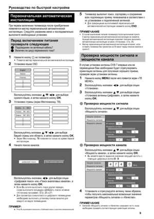 Page 11
Руководство по  быстрой  настройке
Первоначальная  автом атическая  
инсталляция
При  первом  включении  телевизора  после  приобретения  
появляется  мастер  первоначальной  автоматической  
инсталляции . Следуйте  указаниям  меню  и  последовательно  
выполните  необходимые  установки .
Нажмите  кнопку  a  на  телевизоре .
Появится мастер  первоначальной  автоматической  инсталляции .
Установка языка  OSD.
English
Italiano
Svenska
Воспользуйтесь  кнопками  a /b /c /d  для  выбора  
нужного  языка , а...