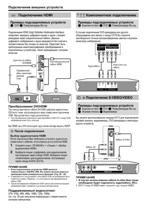 Page 18
Подключение внешних  устройств
Подключение  HDMI
Подключения HDMI (High Definition Multimedia Interface) 
позволяют  передачу  цифрового  видео  и  звука  с  плеера /
рекордера  через  соединительный  кабель . Данные  
цифрового  изображения  и  звука  передаются  без  сжатия  и  
соответственно  без  потери  их  качества . Перестает  быть  
необходимым  аналогово /цифровое  преобразование  в  
подключенных  устройствах , также  приводившее  к  потерям  
качества .
Преобразование  DVI/HDMIПри помощи...