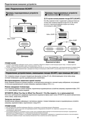 Page 19
Подключение внешних  устройств
ПРИМЕЧАНИЕВ  случаях , когда  декодеру  необходимо  получить  сигнал  от  телевизора , обязательно  выберите  соответствующее  входное  гнездо , к которому  подключен  
декодер , в пункте  «Ручная  настройка » в меню  «Устан .аналогового ». (Стр . 27)
Системы  с  усовершенствованной  системой  связи  телевизор -видеомагнитофон  AV Link могут быть  несовместимы  с  некоторыми  внешними  источниками  сигнала .
Вы  не  сможете  соединить  видеомагнитофон  с  декодером  при...