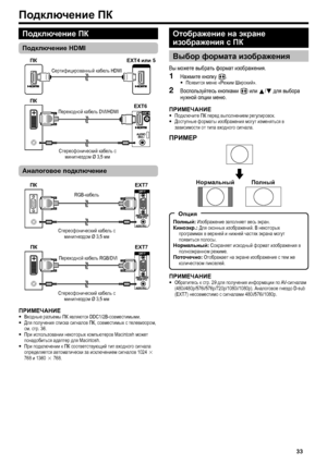 Page 35
Подключение ПК
ПРИМЕЧАНИЕВходные  разъемы  ПК  являются  DDC1/2B- совместимыми .
Для  получения  списка  сигналов  ПК , совместимых  с  телевизором , 
см . стр . 36.
При  использовании  некоторых  компьютеров  Macintosh может 
понадобиться  адаптер  для  Macintosh.
При  подключении  к  ПК  соответствующий  тип  входного  сигнала  
определяется  автоматически  за  исключением  сигналов  1024 g 
768  и 1360  g 768.
•
•
•
•
Аналоговое
 подключение
ПРИМЕЧАНИЕОбратитесь  к  стр . 29  для получения...