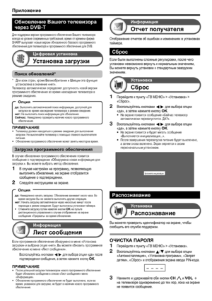 Page 40
Приложение
Установка загрузки
Цифровая  установка
Лист  сообщения
Информация
Перейдите  к  пункту  «ТВ  МЕНЮ » > «Установка » > 
« Сброс ».
Воспользуйтесь  кнопками  c /d  для  выбора  опции  
« да », а затем  нажмите  кнопку  OK .
На экране  появится  сообщение  «Сейчас  телевизор  
автоматически  перезапустится . ДА ?».
Воспользуйтесь  кнопками  c /d  для  выбора  опции  
« да », а затем  нажмите  кнопку  OK .
На экране  появится  и  будет  мигать  сообщение  
« Выполняется  инициализация ...».
После...