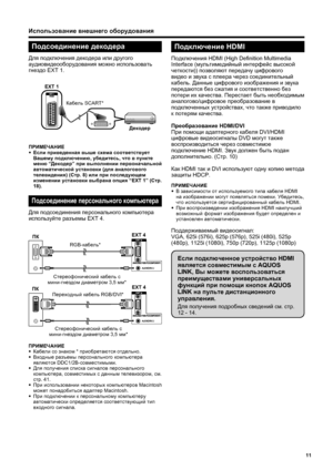 Page 13
11
Использование внешнего  оборудования
ПРИМЕЧАНИЕ
•
 Кабели  со  знаком  * приобретаются  отдельно .
•  Входные  разъемы  персонального  компьютера  
являются  DDC1/2B- совместимыми .
•  Для  получения  списка  сигналов  персонального  
компьютера , совместимых  с  данным  телевизором , см . 
стр . 41.
•  При  использовании  некоторых  компьютеров  Macintosh 
может  понадобиться  адаптер  Macintosh.
•  При  подключении  к  персональному  компьютеру  
автоматически  определяется  соответствующий  тип...