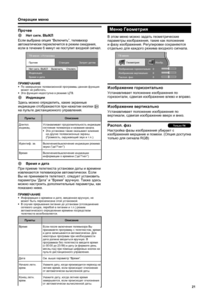 Page 23
21
Операции меню
TВ-м\bню ->Устано\fка
Вр\bмя и дата Проч\b\b Станции Запр\bт д\bтям
Н\bт сигн. ВЫКЛ Включить Отключ.
Индикации
E Время  и  дата
При  приеме  телетекста  установки  даты  и  времени  
извлекаются  телевизором  автоматически . Если  
Вы  не  принимаете  телетекст , следует  установить  
параметры  “Дата ” и “ Время ” вручную . Также  здесь  
можно  настроить  дополнительные  параметры , как  
показано  ниже .
ПРИМЕЧАНИЕ•
  Информация  о  времени  и  дате , введенная  вручную , не  
может...