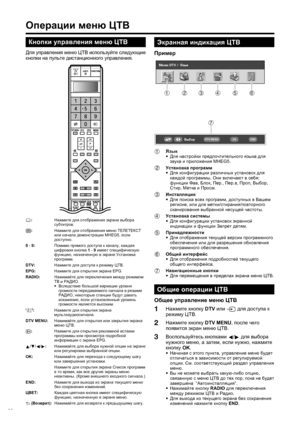 Page 28
26
Экранная индикация  ЦТВ
Пример
1  
Язык
•
 Для  настройки  предпочтительного  языка  для  
звука  и  приложения  MHEG5.
2  
Установка  программ
•  Для  конфигурации  различных  установок  для  
каждой  программы . Они  включают  в  себя : 
функции  Фав , Блок , Пер ., Пер .в ,  Проп , Выбор , 
Стир , Метка  и  Просм . 
3  
Инсталляция
•
 Для  поиска  всех  программ , доступных  в  Вашем  
регионе , или  для  метки /
стирания /повторного  
сканирования  выбранной  несущей  частоты .
4  
Установка...