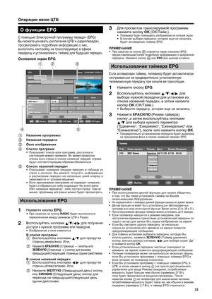 Page 35
33
О функции  EPG
С помощью  Электронной  программы  передач  (EPG) 
Вы  можете  узнавать  расписание  ЦТВ  и  радиопередач , 
просматривать  подробную  информацию  о  них , 
выполнять  настройку  на  транслируемую  в  эфире  
передачу  и  устанавливать  таймер  для  будущих  передач .
Основной  экран  EPG
***
EPG
П\fог\fаммы 07:00 08:00 09:00 070 BBC News
07:00 – 07:30 The Bold and Beautiful
BBC News The B *** *** *** ***
*** *** *** ***
*** *** ***
*** *** ***
BBC 1
BBC 2
CBBC Channel
Выбо\f...