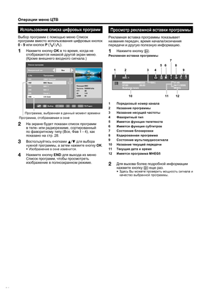 Page 36
34
Операции меню  ЦТВ
Списо\b п\fог\fамм
С.№
001
002
003
004
005
006 П\fог\fаммы
CBBC Channel
BBC News
BBC 1
BBC 2
Canal +
UK Gold
Все
Фаво\fитный тип
Несущая
Частота
FFT
GI
QAMBBC
538000 kHz
8K
1/8
64
Выбо\fENDOKDTV MENURADIOТВ/Радио
На
 экране  будет  показан  список  программ  
в  теле - или  радиорежиме , сортированный  
по  фаворитному  типу  (Все , Фав  1 - 4),  как 
показано  на  стр . 28.
Воспользуйтесь  кнопками  
a /
b  
для  выбора  
нужной  программы , а  затем  нажмите  кнопку  OK
.
•...