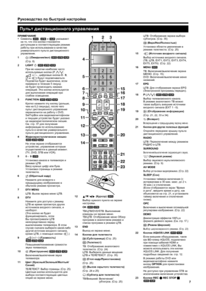 Page 9
7
Пульт дистанционного  управления
Руководство  по  быстрой  настройке
ПРИМЕЧАНИЕ
•  
Символы  
8 , 
9  
и  
0  
указывают  
на  то , что  эти  кнопки  становятся  
доступными  в  соответствующем  режиме  
работы  при  использовании  в  качестве  
универсального  пульта  дистанционного  
управления .
1  B (O
жидание /вкл ) 
890
 ( Стр. 8)
2 LIGHT  D 
890
  При ее  нажатии  наиболее  часто  
используемые  кнопки  (P 
r/
s , 
i  
k /
l , 
цифровые  кнопки  0  -  9, 
A  
и  
b ) 
будут  подсвечиваться ....