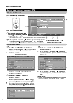 Page 14
Выбор программы  с  помощью  EPG
3 Проверка информации  о  программе
Воспользуйтесь  кнопками  a /b /c /d  для  выбора  
программы , которую  Вы  хотите  проверить .
Нажмите кнопку  R .
EPG     [Понедельник]16/04  10:57 До пол .[DTV- ТВ]Сегодня        (Вторник)20   (Среда)21 (Четверг)22 (Пятница)23 (Суббота)24 (Воскресенье)25 (Понедельник)26040
10 : 00  До пол . - 1 : 00  До пол .
BBC News 24
BBC News
Информация о  программе .Назад к  EPG The BBC’s rolling news service with headlines every 15 minutes.10...