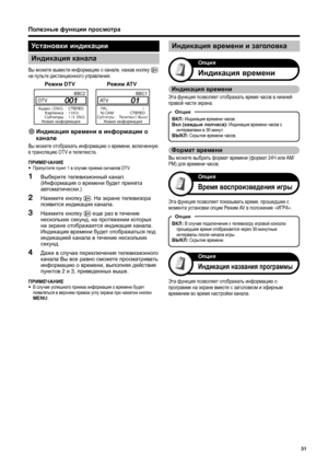 Page 33
Полезные функции  просмотра
Установки  индикации
Индикация  канала
Индикация  времени
Опция
Опция
ВКЛ : Индикация  времени  часов .
Вкл  (каждые  полчаса ): Индикация  времени  часов  с  
интервалами  в  30  минут .
ВЫКЛ : Скрытие  времени  часов .
Формат  времени
Вы  можете  выбрать  формат  времени  (формат  24Ч или  AM/
PM)  для времени  часов .
Время  воспроизведения  игры
Опция
Эта  функция  позволяет  показывать  время , прошедшее  с  
момента  установки  опции  Режим  AV  в положение  «ИГРА »....