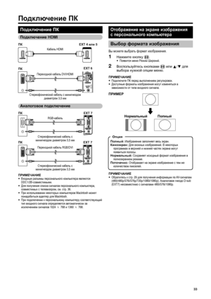 Page 35
Подключение ПК
Подключение  ПК
ПРИМЕЧАНИЕ
•  Входные  разъемы  персонального  компьютера  являются  
DDC1/2B- совместимыми .
•  Для  получения  списка  сигналов  персонального  компьютера , 
совместимых  с  телевизором , см . стр . 36.
•  При  использовании  некоторых  компьютеров  Macintosh может 
понадобиться  адаптер  для  Macintosh.
•  При  подключении  к  персональному  компьютеру  соответствующий  
тип  входного  сигнала  определяется  автоматически  за  
исключением  сигналов  1024 g 768  и 1360...