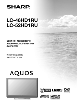 Page 1
LC-46HD1RU
LC-52HD1RU
ЦВЕТНОЙ ТЕЛЕВИЗОР  С  
ЖИДКОКРИСТАЛЛИЧЕСКИМ  
ДИСПЛЕЕМ
ИНСТРУКЦИЯ  ПО  
ЭКСПЛУАТАЦИИ
c o ve rR 1_H D1E .in dd   1coverR1_HD1E.indd   12 007/0 6/0 6   1 8:0 6:1 12007/06/06   18:06:11
 