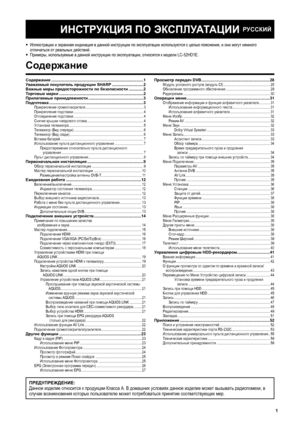 Page 3
ИНСТРУКЦИЯ ПО  ЭКСПЛУАТАЦИИ
Содержание  .......................................................................\
...........1
Уважаемый  покупатель  продукции  SHARP ............................2
Важные  меры  предосторожности  по  безопасности  .............2
Торговые  марки  .......................................................................\
....2
Прилагаемые  принадлежности  .................................................3
Подготовка...