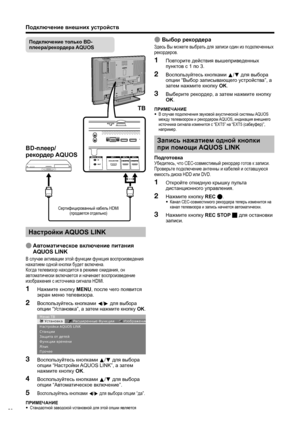 Page 22
Подключение внешних  устройств
Настройки  AQUOS LINK
E Автом атическое  включение  питания  
AQUOS LINK
В  случае  активации  этой  функции  функция  воспроизведения  
нажатием  одной  кнопки  будет  включена .
Когда  телевизор  находится  в  режиме  ожидания , он  
автоматически  включается  и  начинает  воспроизведение  
изображения  с  источника  сигнала  HDMI.
Нажмите  кнопку  MENU , после  чего  появится  
экран  меню  телевизора .
Воспользуйтесь  кнопками  c /d  для  выбора  
опции  “Установка ”,...