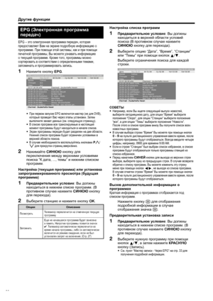 Page 28
Другие функции
EPG ( Электронная  программа  
передач )
EPG – это электронная  программа  передач , которая  
предоставляет  Вам  на  экране  подробную  информацию  о  
программе . При  помощи  этой  системы , как  и  при  помощи  
печатной  программы , Вы  можете  узнавать  информацию  
о  текущей  программе . Кроме  того , программы  можно  
сортировать  в  соответствии  с  определенными  темами , 
запоминать  и  программировать  запись .
Нажмите  кнопку  EPG .
15:57-16:59 arte    Charmed -...