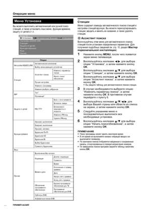 Page 38
Операции меню
Меню  Установка
Вы  можете  выполнить  автоматический  или  ручной  поиск  
станций , а также  установить  язык  меню , функции  времени , 
защиту  от  детей  и  т .п .
Устан\fвка Расши\bенные Функции Из\fб\bажениеМеню ТВ
Наст\b\fйки AQUOS LINK
Станции
Защита \fт детей
Функции в\bемени
Язык
П\b\fчее
Опции
Настройки  AQUOS LINK Автоматическое
 включение
Выбор  записывающего  устройства
Станции Ассистент
 поиска Изменить
 параметры  
поиска
Начать  поиск /
обновление
Ручная  настройка...