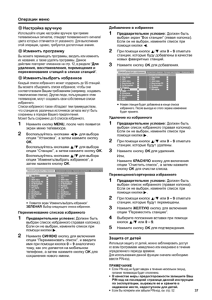 Page 39
Операции меню
E Настройка  вручную
Используйте  опцию  настройки  вручную  при  приеме  
телевизионных  сигналов , стандарт  телевизионного  сигнала /
цвета  которых  отличается  от  указанного . Для  выполнения  
этой  операции , однако , требуются  достаточные  знания .
E Изменить  программу
Вы  можете  перемещать  программы , вводить  или  изменять  
их  названия , а также  удалять  программы . Данное  
действие  повторяет  описанное  на  стр . 12,  в разделе  “Для  
удаления , восстановления ,...