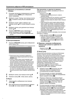 Page 50
Управление цифровым  HDD-рекордером
E Удаление  установленных  записей  
таймера
В  режиме  просмотра  телевизионного  сигнала  
нажмите  кнопку  MENU  для  отображения  
меню  телевизора .
Выберите  опцию  “Запись ” при  помощи  кнопок  
c /d  и  нажмите  кнопку  b  для  перемещения  
вниз .
Выберите  опцию  “Обзор  таймера ” при  
помощи  кнопок  a /b , а  затем  нажмите  кнопку  
OK .
Выберите  запись  для  удаления  при  помощи  
кнопок  a /b .
Нажмите
  ЖЕЛТУЮ  кнопку  (Удаление ), а 
затем...