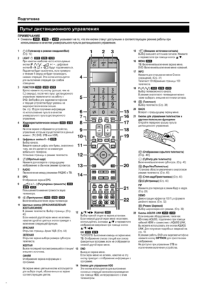 Page 10
Подготовка
Пульт дистанционного  управления
ПРИМЕЧАНИЕ
•  Символы  8 , 9  и  0  указывают  на  то , что  эти  кнопки  станут  доступными  в  соответствующем  режиме  работы  при  
использовании  в  качестве  универсального  пульта  дистанционного  управления .
1
4
5
6
7
8
9
10
11
12
13
14 15
16
17
18
19
20
21
22
231 
B (Телевизор  в  режиме  ожидания /Вкл )  
( Стр . 12)
2 LIGHT  D 8  9  0
  При нажатии  наиболее  часто  используемые  
кнопки  (P  r /s , i  k /l , цифровые  
кнопки  0 - 9 , A  и  b )...