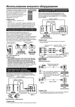 Page 12
10
VIDEO
S-VID EO
L-A UDIO-RAV  O UTP UT
Использование  внешнего  оборудования
Установка  источника  входного  сигнала
Для  просмотра  изображений  внешних  
источников , выберите  источник  
входного  сигнала  при  помощи  кнопки  
b  
на  пульте  дистанционного  
управления . (Стр . 22)
ПРИМЕЧАНИЕ•
  Кабели  со  знаком  * приобретаются  
отдельно .
•   Сигнал  TV-OUT  с гнезда  EXT1 выводит  изображение  ЦТВ , 
если  в  качестве  входа  выбрано  ЦТВ . В  противном  случае  
будет  постоянно...