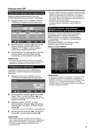 Page 37
35
МультиаудиосигналС.№ Код язы\bа 1 Eng
2 Fre
3 Ger
4 Fin MPEG2
MPEG2
MPEG21212
1213
1214 PID
1211
Тип зву\bа
MPEG2Сте\fео
Режим аудиосигнала
Выбо\fOKENDDTV MENU
Воспользуйтесь
 кнопками  
a /
b  
для  выбора  
опции  “Язык ”, а затем  кнопками  
c /
d  
для  
выбора  из  списка  нужного  языка , после  чего  
нажмите  кнопку  
b .
Выберите  опцию  “Субтитр ”, а затем  
воспользуйтесь  кнопками  
c /
d  
для  выбора  
команды  “Вкл ” или  “Выкл ”, а затем  нажмите  
кнопку  OK .
• 
На  экране  появится...