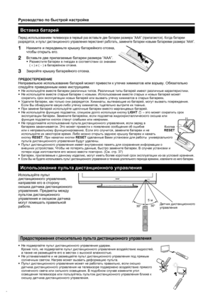 Page 8
6
Руководство по  быстрой  настройке
ПРЕДОСТЕРЕЖЕНИЕ
Неправильное  использование  батарей  может  привести  к  утечке  химикатов  или  взрыву . Обязательно  
следуйте  приведенным  ниже  инструкциям .
•
 Не  используйте  вместе  батареи  различных  типов . Различные  типы  батарей  имеют  различные  характеристики .
•  Не  используйте  вместе  старые  батареи  с  новыми . Использование  вместе  старых  и  новых  батарей  может  
сократить  срок  эксплуатации  новых  батарей  или  вызвать  утечку...