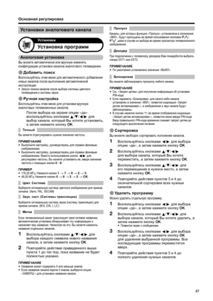 Page 29
Основная регулировка
E Сортировка
Вы  можете  свободно  сортировать  положение  каналов .
Воспользуйтесь  кнопками  c /d  для  выбора  
опции  «да », а затем  нажмите  кнопку  OK .
Воспользуйтесь  кнопками  a /b /c /d  
для  выбора  канала , который  Вы  хотите  
переместить , а  затем  нажмите  кнопку  OK .
Воспользуйтесь  кнопками  a /b /c /d  для  
его  перемещения  в  нужное  место , а  затем
 
нажмите  кнопку  OK .
Повторяйте  действия  пунктов  3 и 4  до  
окончательной  сортировки  всех  нужных...