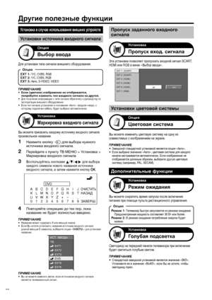 Page 34
Другие полезные  функции
Установка  в  случае  использования  внешни x устройств
Выбор  ввода
Опция
Опция
EXT 1:  Y/C, CVBS, RGB
EXT 2:  Y/C, CVBS, RGB
EXT 3:  Авто , S-VIDEO, VIDEO
Для установки  типа  сигнала  внешнего  оборудования .
Установки источника  входного  сигнала
ПРИМЕЧАНИЕ•   Если  (цветное ) изображение  не  отображается , 
попробуйте  изменить  тип  входного  сигнала  на  другой .
•   Для  получения  информации  о  типе  сигнала  обратитесь  к  руководству  по  
эксплуатации  внешнего...