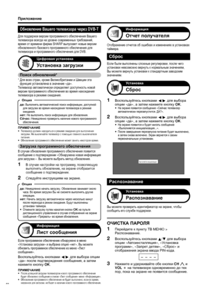 Page 44
Приложение
Обновление Вашего  телевизора  через  DVB-T
Для поддержки  версии  программного  обеспечения  Вашего  
телевизора  всегда  на  уровне  современных  требований , 
время  от  времени  фирма  SHARP  выпускает  новые  версии  
обновленного  базового  программного  обеспечения  для  
телевизора  и  программного  обеспечения  для  DVB.
Сброс
Если  были  выполнены  сложные  регулировки , после  чего  
установки  невозможно  вернуть  к  нормальным  значениям , 
Вы  можете  вернуть  установки  к...