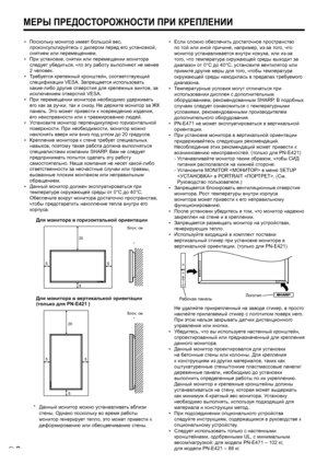 Page 56
6P
•  Поскольку монитор имеет большой вес, 
проконсультируйтесь с дилером перед его установкой, 
снятием или перемещением.
•
  При установке, снятии или перемещении монитора 
следует убедиться, что эту работу выполняют не менее 
2 человек.
•
  Требуется крепежный кронштейн, соответствующий 
спецификации VESA. Запрещается использовать 
какие-либо другие отверстия для крепежных винтов, за 
исключением отверстий VESA.
• 
  При перемещении монитора необходимо удерживать 
его как за ручки, так и снизу. Не...