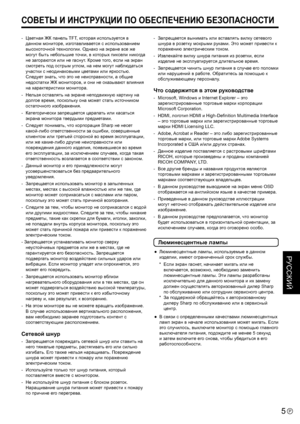 Page 55РУССКИЙ
5P
-  Цветная ЖК панель TFT, которая используется в 
данном мониторе, изготавливается с использованием 
высокоточной технологии. Однако на экране все же 
могут быть небольшие точки, в которых пиксели никогда 
не загораются или не гаснут. Кроме того, если на экран 
смотреть под острым углом, на нем могут наблюдаться 
участки с неодинаковыми цветами или яркостью. 
Следует знать, что это не неисправности, а общие 
недостатки ЖК мониторов, и они не оказывают влияния 
на характеристики монитора.
-...