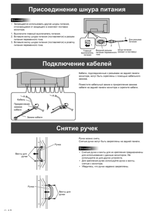 Page 6010P
Присоединение шнура питания
Внимание
• Запрещается использовать другие шнуры питания, 
отличающиеся от входящего в комплект поставки 
монитора.
1.   Выключите главный выключатель питания.
2.   Вставьте вилку шнура питания (поставляется) в разъем 
питания переменного тока.
3.   Вставьте вилку шнура питания (поставляется) в розетку 
питания переменного тока.
1
Вхо дной раз ъем 
питания переменног о 
то ка Шнур питания 
(вхо
дит в пост авку)
Гл
авный 
выкл ючател ь 
питани я Для ра
зъема 
питани я
2 3...