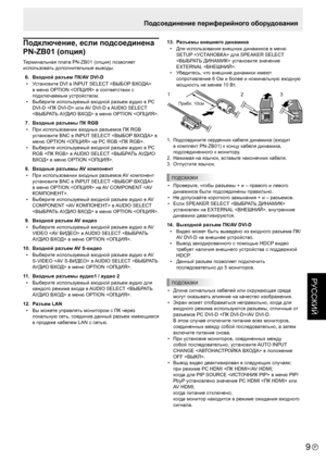 Page 599P
РУССКИЙ
Подсоединение периферийного оборудования
Подключение, если подсоединена 
PN-ZB01 (опция)
Терминальная плата PN-ZB01 (опция) позволяет 
использовать дополнительные выводы.
 6.  Входной разъем ПК/AV DVI-D
•  Установите DVI в INPUT SELECT  
в меню OPTION  в соответствии с 
подключаемым устройством.
•  Выберите используемый входной разъем аудио в PC 
DVI-D   или AV DVI-D в AUDIO SELECT 
 в меню OPTION .
  7.  Входные разъемы ПК RGB
•  При использовании входных разъемов ПК RGB 
установите BNC в...