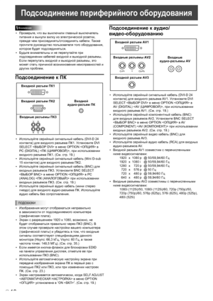 Page 120
10P
Подсоединение периферийного оборудования
Внимание
•  Проверьте, что вы выключили главный выключатель питания и вынули вилку из электрической розетки, 
прежде чем присоединять/отсоединять кабели. Также 
прочтите руководство пользователя того оборудования, 
которое будет подсоединяться.
•  Будьте внимательны и не перепутайте при  подсоединении кабелей входной и выходной разъемы. 
Если перепутать входной и выходной разъемы, это 
может стать причиной возникновения неисправностей и 
других проблем....