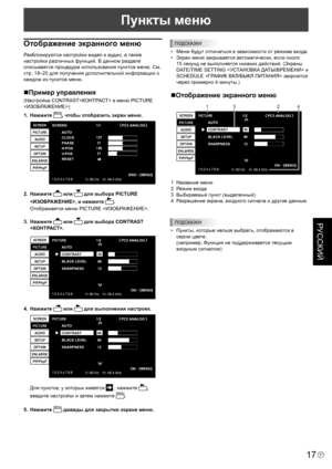 Page 127
17P
РУССКИЙ
Пункты меню
Отображение экранного меню
Разблокируются настройки видео и аудио, а также 
настройки различных функций. В данном разделе 
описывается процедура использования пунктов меню. См. 
стр. 18–20 для получения дополнительной информации о 
каждом из пунктов меню.
Пример управления
(Настройка CONTRAST в меню PICTURE 
)
1.  Нажмите 
MENU, чтобы отобразить экран меню.
1 0 2 4 x 7 6 8
V: 60 Hz    H: 48.4 kHz
AUTO
CLOCK
PHASE
H-PO
SV -POS
RESET
SCREEN
PICTURE
AUDIO
SETUP
OPTION
ENLARGE...