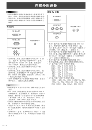 Page 156
10C
连接外围设备
小心
• 在连接或断开电线时请务必关闭主电源开关拔下
插头。此外，请仔细阅读要连接设备的操作手册。
• 连接线时，请注意不要搞错输入端子和输出端子。
搞错输入端子和输出端子可能会引起故障和其它
问题。
连接 PC
PC1输入端子
PC音频输入端子PC2输入端子
PC3输入端子
HV
R G
B
• 在 PC1 输入端子上使用市售的信号线 (DVI-D 24 芯 )。使用 PC1 输入端子时把 OPTION ( 选项 ) 
菜单上的 DVI SELECT (DVI 选择 ) 设置为 PC 
(DIGITAL)[PC( 数字式 )]( 见第 19 页 )。
• 在 PC2 输入端子上使用市售的信号线 ( 小型  D-sub 15 芯 )。
• 在 PC3 输入端子上使用市售的信号线 (BNC)。使 用 PC3 输入端子时把 OPTION ( 选项 ) 菜单上的 
BNC SELECT (BNC 选择 ) 设置为 PC (ANALOG) [PC 
( 模拟式 )]( 见第 19 页 )。
• 在 PC 音频输入端子上使用市售的音频线 ( 小型立 体声插头 )。请使用无电阻音频线。...