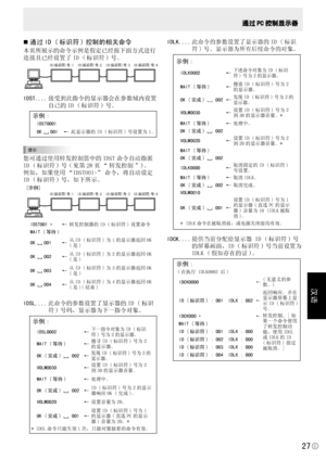 Page 173
汉语
C
27

通过 PC 控制显示器
通过 ID ( 标识符 ) 控制的相关命令
本页所展示的命令示例是假定已经按下面方式进行
连接且已经设置了 ID ( 标识符 ) 号。
ID(标识符)号:1
ID(标识符)号:2ID(标识符)号:3ID(标识符)号:4
IDST....接受到此指令的显示器会在参数域内设置
自己的 ID ( 标识符 ) 号。
 示例 :
IDST0001
OK 001←此显示器的ID ( 标识符 ) 号设置为1。
提示
您可通过使用转发控制篮中的 IDST 命令自动指派
ID ( 标识符 ) 号 ( 见第 28 页 “ 转发控制 ”)。
例如，如果使用 “IDST001+” 命令，将自动设定
ID ( 标识符 ) 号，如下所示。
[示例]
ID(标识符)号:1ID(标识符)号:2ID(标识符)号:3ID(标识符)号:4
IDST001 +←转发控制器的ID ( 标识符 ) 设置命令
WAIT ( 等待 )
OK 001←从ID ( 标识符 ) 为1的显示器返回OK 
( 是 )
OK 002←从ID ( 标识符 ) 为2的显示器返回OK 
( 是 )
OK 003←从ID (...