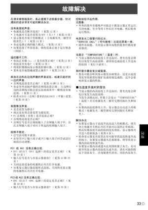 Page 179
汉语
33C
故障解决
在请求维修服务时，务必遵循下述检查步骤，针对
遇到的症状寻求可能的解决办法。
没有画面或声音。• 电源线是否断开连接？ ( 见第 12 页 )
• 主电源开关是否设置为 OFF ( 关 ) ？ ( 见第 14 页 )
• 显示器是否处于待机模式 ( 主电源发光二极管呈 桔黄色 ) ？ ( 见第 14 页 )
• 务必选择正确的输入模式。( 见第 15 页 )
• 如果连接了外部设备，确保设备正处于运行状态  ( 回放 )。
遥控器不工作。• 电池正负极 (
+ ， −) 是否放置正确？ ( 见第 12 页 )
• 电池是否有电？ ( 见第 12 页 )
• 将遥控器指向显示器遥控感应器。( 见第 12 页 )
• 菜单是否被隐藏或禁止操作？ ( 见第 24 页 )
来自左边和右边扬声器的声音逆反，或者只能听到
一边的声音。 • 音频线连接是否正确？ ( 见第 10 和 11 页 )
• 务必使外部扬声器的音频线连接正确 : 左边和右
边的音频线可能会逆反连接或其中一根线没有被
连接。( 见第 11 页 )
• 检查 AUDIO ( 音频 ) 菜单的 BALANCE ( 平衡 )...