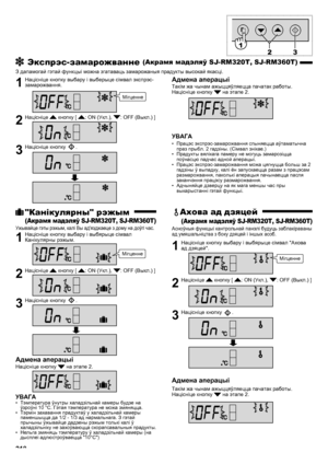 Page 218218
 Экспрэс-замарожванне (Акрамя мадэляў SJ-RM320T, SJ-RM360T)
З дапамогай гэтай функцыі можна згатаваць замарожаныя прадукты высокай якасці.
1  Націсніце кнопку выбару і выберыце сімвал экспрэс-замарожвання.
2 Націсніце  кнопку [ : ON (Укл.), : OFF (Выкл.) ]
3  Націсніце кнопку .
Адмена аперацыі
Такім жа чынам ажыццяўляецца пачатак работы.
Націсніце кнопку  на этапе 2.
УВАГА
Працэс экспрэс-замарожвання спыняецца аўтаматычна 
• 
праз прыбл. 2 гадзіны. (Сімвал знікае.)
Прадукты вялікага памеру не могуць...