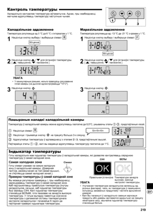 Page 219219
BY
Кантроль тэмпературы
Халадзільнік кантралюе тэмпературу аўтаматычна. Аднак, пры неабходнасці, 
магчыма адрэгуляваць тэмпературу наступным чынам.
Халадзільнае аддзяленне
Тэмпература рэгулюецца ад 0 °С да 6 °С з інтэрвалам у 1 °C.
1  Націсніце кнопку выбару і выберыце сімвал .
2  Націсніце кнопку  /  для ўстаноўкі тэмпературы.  
[ : павышэнне, : паніжэнне ]
УВАГА
У каникулярным рэжыме, нельга праводзіць рэгуляванне 
• 
гэтай камеры (на дысплеі адлюстроўваецца "10°C").
3  Націсніце кнопку ....