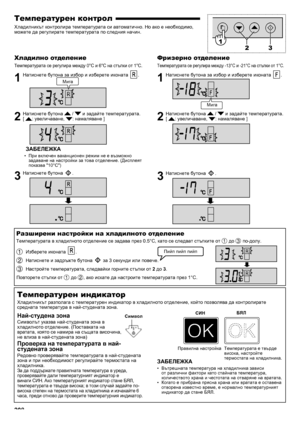 Page 208218
Температурен контрол
Хладилникът контролира температурата си автоматично. Но ако е необходимо, 
можете да регулирате температурата по следния начин.
Хладилно отделение
Температурата се регулира между 0°C и 6°C на стъпки от 1°C.
1  Натиснете бутона за избор и изберете иконата .
2  Натиснете бутона  /  и задайте температурата.  
[ : увеличаване, : намаляване ]
ЗАБЕЛЕЖКА
При включен ваканционен режим не е възможно 
• 
задаване на настройки за това отделение. (Дисплеят 
показва "10°C")
3...