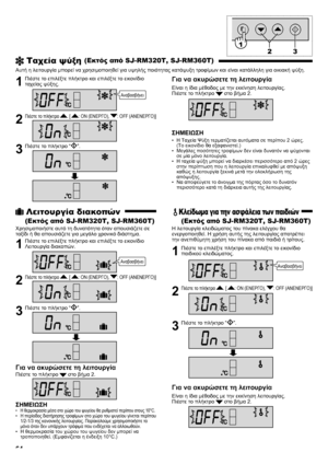 Page 6464
 Ταχεία ψύξη (Εκτός από SJ-RM320T, SJ-RM360T)
Αυτή η λειτουργία μπορεί να χρησιμοποιηθεί για υψηλής ποιότητας κατάψυξη τροφίμων και είναι κατάλληλη για οικιακή ψύξη.
1  Πιέστε το επιλέξτε πλήκτρο και επιλέξτε το εικονίδιο ταχείας ψύξης.
2 Πιέστε το πλήκτρο . [ : ON (ΕΝΕΡΓΟ), : OFF (ΑΝΕΝΕΡΓΟ)]
3  Πιέστε το πλήκτρο “”.
Για να ακυρώσετε τη λειτουργία
Είναι η ίδια μέθοδος με την εκκίνηση λειτουργίας.
Πιέστε το πλήκτρο  στο βήμα 2.
ΣΗΜΕΙΩΣΗ
Η Ταχεία Ψύξη τερματίζεται αυτόματα σε περίπου 2 ώρες.   
• 
(Το...