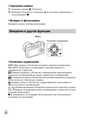 Page 328RU
28
xУдаление снимка
1Нажмите кнопку  (Удалить).
2Выберите [Удалить] с помощью v на колесике управления, а 
затем нажмите z.
xВозврат к фотосъемке
Нажмите кнопку затвора наполовину.
xКолесико управления
DISP (Вид экрана): Позволяет изменять экранную индикацию.
ISO (ISO): Позволяет устанавливать чувствительность в 
зависимости от яркости.
 (Индекс изображ.): Позволяет одновременно просматривать 
несколько изображений на экране одиночного изображения.
 (Творческое фото): Позволяет интуитивно управлять...