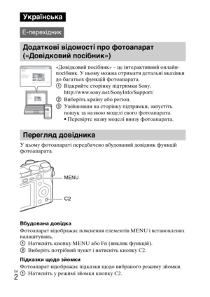 Page 344UA
2
У цьому фотоапараті передбачено вбудований довідник функцій 
фотоапарата.
Вбудована довідка
Фотоапарат відображає пояснення елементів MENU і встановлених 
налаштувань.
1Натисніть кнопку MENU або Fn (виклик функцій).
2Виберіть потрібний пункт і натисніть кнопку C2.
Підказки щодо зйомки
Фотоапарат відображає підказки щодо вибраного режиму зйомки.
1Натисніть у режимі зйомки кнопку C2.
Українська
E-перехідник
Додаткові відомості про фотоапарат 
(«Довідковий посібник»)
«Довідковий посібник» – це...