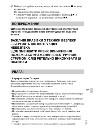 Page 345UA
3
UA
2Виберіть потрібну підказку щодо зйомки і натисніть z на диску 
керування.
На екрані відобразиться вибрана підказка.
• Прокручувати екран можна за допомогою кнопок v/V, а 
змінювати підказки – за допомогою кнопок b/B.
Щоб знизити ризик займання або ураження електричним 
струмом, не піддавайте виріб впливу дощової води або 
вологи.
ВАЖЛИВІ ВКАЗІВКИ З ТЕХНІКИ БЕЗПЕКИ
-ЗБЕРЕЖІТЬ ЦЮ ІНСТРУКЦІЮ
НЕБЕЗПЕКА
ЩОБ ЗМЕНШИТИ РИЗИК ВИНИКНЕННЯ 
ПОЖЕЖІ АБО УРАЖЕННЯ ЕЛЕКТРИЧНИМ 
СТРУМОМ, СЛІД РЕТЕЛЬНО ВИКОНУВАТИ...