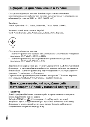 Page 348UA
6
Обладнання відповідає вимогам Технічного регламенту обмеження 
використання деяких небезпечних речовин в електричному та електронному 
обладнанні (постанова КМУ від 03.12.2008 № 1057).
Виробник:
Sony Corporation 1-7-1, Konan, Minato-ku, Tokyo, Japan, 108-0075.
Уповноважений представник в Україні:
ТОВ «Соні Україна», вул. Спаська 30, м.Київ, 04070, Україна.
Обладнання відповідає вимогам:
– Технічного регламенту безпеки низьковольтного електричного обладнання 
(постанова КМУ від 29.10.2009 № 1149)
–...